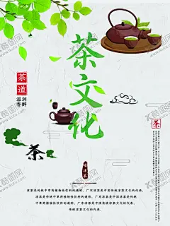 茶文化 【酷图网】茶文化海报,中国茶文化,茶文化挂图,茶楼海报,中华茶文化,传统茶文化,茶文化名片,茶文化背景,茶文化模板,茶文化茶叶,茶文化广告,茶文化单页,茶文化设计,日本茶文化,台湾茶文化,古典茶文化,古代茶文化,茶养生,茶文化茶道,茶文化宣传,茶文化展,春茶节,茶海报,茶文化展板,茶文化传单,茶馆海报