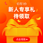 小程序商城开屏新人礼品主图