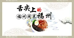 舌尖上的福州  - 源文件下载【酷图网】闽菜,舌尖,美食,福州,好吃,