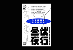 叫我王某人采集到文字海报
