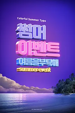 夏季海报素材_夏季海报psd模板_夏季海报免费高清素材下载-乐分享素材网-_素材下载-夏日冰爽冷饮雪糕创意立体夏季海报PSD分层设计素材