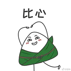 #端午节怎么过#  #端午节#  端午节快到了，送粽子什么的已经轮不到喜地君了，我就为大家奉上一组表情包过节吧！拿去斗图吧，端午节期间肯定用的上！不用蟹！ ​​​​