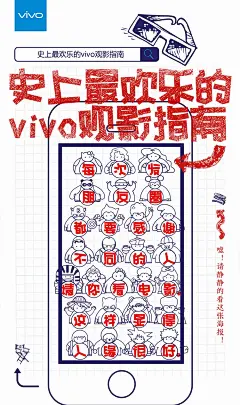 史上最欢乐的观影指南 vivo手机新媒体病毒海报，来源自黄蜂网http://woofeng.cn/