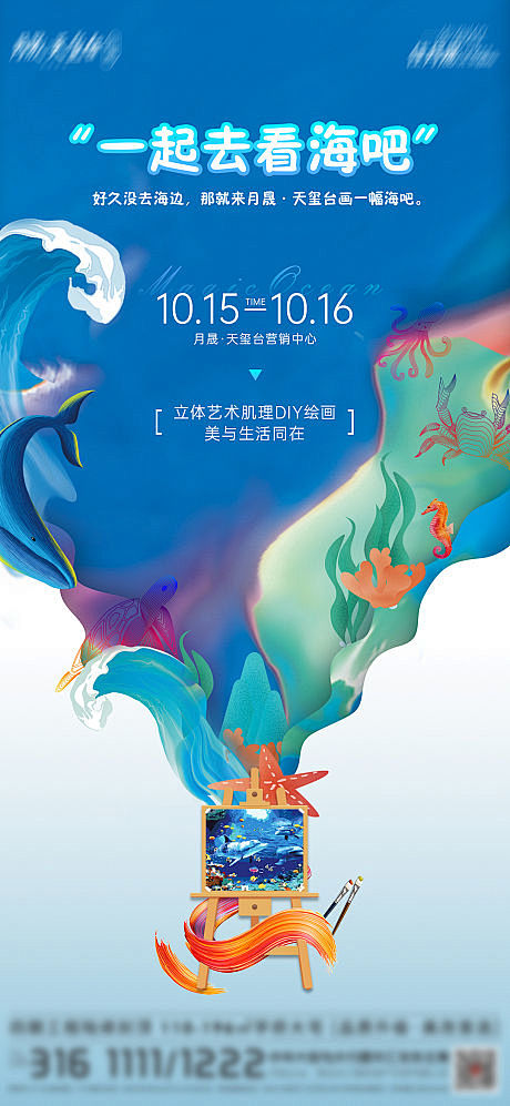 海洋手绘DIY暖场活动海报-源文件