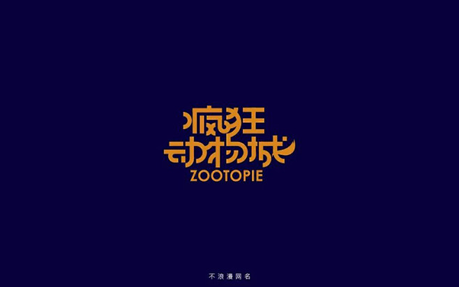 动物世界20款疯狂动物城字体设计