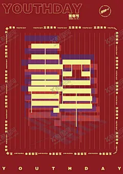 五四青年节海报 【酷图网】海报,公历节日,五四,青年节,字体设计,高级感,创意,