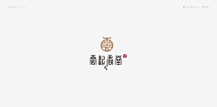 悠哉的狗吹采集到Vi·字体设计