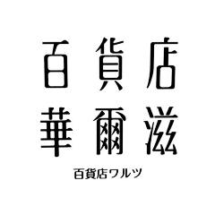 我的名字叫肉肉采集到字体