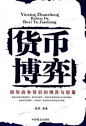 【新提醒】货币博弈：隐形战争背后的博弈与较量-kindle电子书mobi,epub,pdf下载