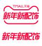 2021新年新配饰logo透明图png