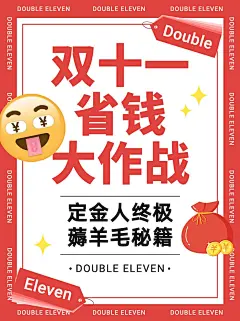 双十一省钱攻略大字报简约小红书配图