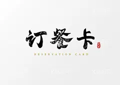 订餐卡  - 源文件下载【酷图网】饭店订餐卡,饭店订餐卡片,饭店名片,订餐名片,菜馆订餐名片,酒店名片,外卖名片,订餐卡,设计