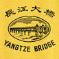 長江大橋 / YANGTZE BRIDGE-复古字体设计/复古设计/中式复古/复古标志/复古品牌/复古版式