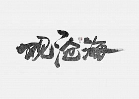 斯科/游戏楚留香部份字体案例/书法字 