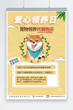 浅橙色宠物领养爱心公益海报-众图网