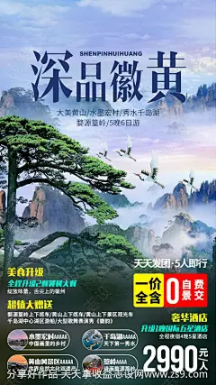 黄山旅游海报-源文件-志设网-zs9.com
