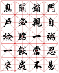 任政行楷书法字帖《朱子家训》高清集字版