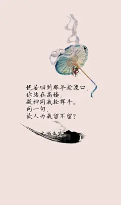 2.#古风文字壁纸# #古风图文# #凌寒默阡# #古风文字图片# #古风图片# 恍若回到那年老渡口，你站在高楼，凝神同我轻挥手。问一句，故人为我留不留？文@顾漓笙    制图@凌寒默阡
