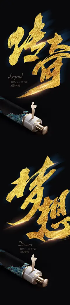 高考梦想传奇系列海报-源文件-采灵感-cailinggan.com