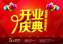 开业庆典 【酷图网】开业,新店开业,商场开业,开业吊旗,开业传单,开业钜惠,开业海报,开业活动,盛大开业,开业盛典,开业广告,开业促销,开业酬宾,即将开业,开业宣传单,开业庆典,开业大促,开业大酬宾,新店开业展板,开业X展架,开业特惠,盛装开业,家居,药店,开业狂欢惠,折扣,商场促销,开业大减价,开业横幅