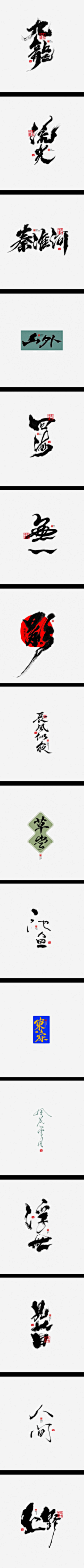 毫克字迹 · 书法字体设计-字体传奇网（ZITICQ）