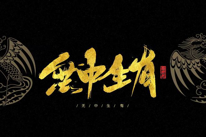 无中生有—字素/云鹤年