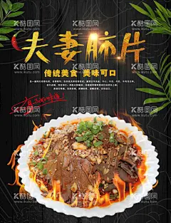 夫妻肺片  - 源文件下载【酷图网】夫妻肺片,夫妻肺片展板,夫妻肺片海报,夫妻肺片广告,夫妻肺片宣传,夫妻肺片简介,妻肺片店馆,夫妻肺片开业,夫妻肺片文化,夫妻肺片图片,凉拌夫妻肺片,重庆夫妻肺片,四川夫妻肺片,成都夫妻肺片,正宗夫妻肺片,川菜夫妻肺片