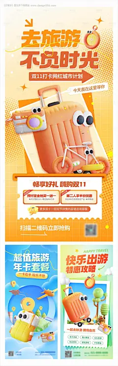 编号：20231109095352973【享设计】源文件下载-旅游双十一活动促销海报