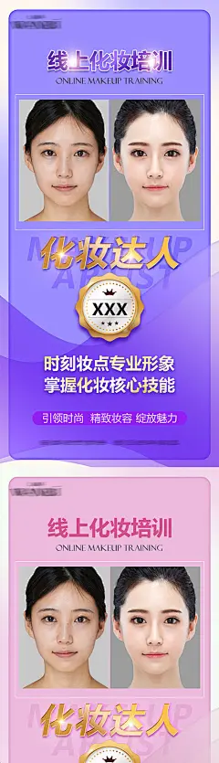 海报 线上培训  化妆对比 彩妆 化妆师 奖励 化妆达人 系列