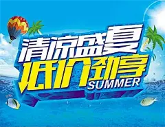 清凉盛夏低价劲享PSD海报素材summer|促销|大海|低价|光线|海水|海洋|海鱼|蓝色|蓝天|清凉|热气球|盛夏|夏季|夏季海报|夏天|夏天促销海报|夏天海报|阳光|椰树|云彩|云朵