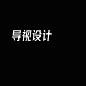 导视设计