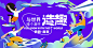 与世界撞个满怀造趣节画面背景板-源文件-志设网-zs9.com
