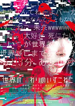 日本电影海报：世界的尽头和猫的消失。 桂太郎，西西大辅。 2015年