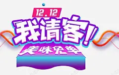 美味免单 鞋靴 鲜花 元素 免抠png 设计图片 免费下载 页面网页 平面电商 创意素材