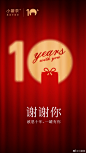 10周年庆