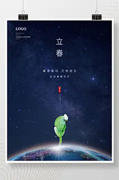 立春海报地球发芽星空立春创意海报