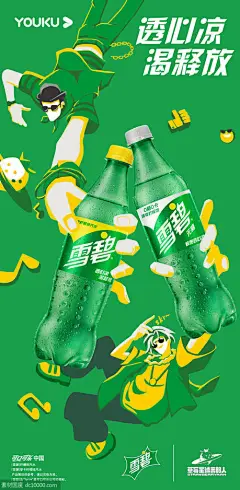 雪碧-汽水饮料设计海报欣赏