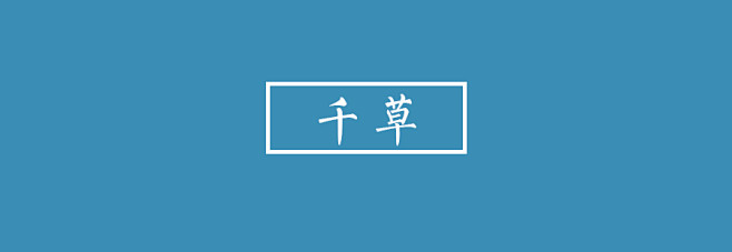 千草