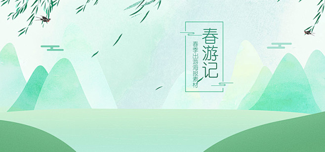 出游季海报,出游季banner,春季出游...