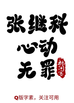 溏心蛋七分熟采集到字设/字素