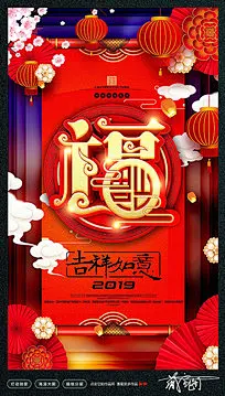 猪年 2019猪年 2019年新春 新年海报 猪年海报 新春海报 猪年促销 微信广告 猪年宣传 福贴 新春贺卡 猪年贺卡 猪年封面 新春广告 年货海报 猪年背景 元旦海报