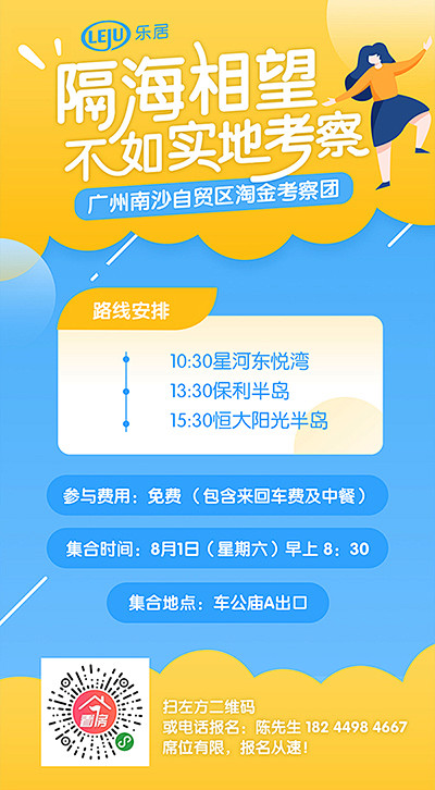 广州南沙自贸区淘金考察团 看房团召集海报