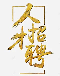 招聘展架招聘广告招聘海报模版校园招聘海报招聘招聘微 页面网页 平面电商 创意素材