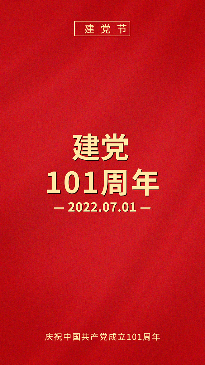 建党节节日祝福红金排版手机海报