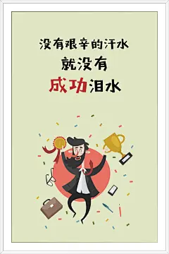 企业 企业文化 企业文化墙 文化墙 励志 励志语句 语句 名言 名句 企业核心文化 核心文化 职场人物 成功 泪水 汗水 奖杯