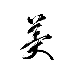 邪染采集到染～字素