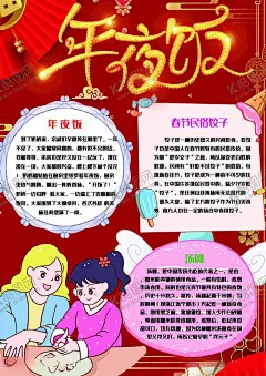 年夜饭手抄报 【酷图网】幼儿园手抄报,小学作业,手抄报,小学手抄报,元旦,虎年,中国年,过年,除夕,拜年,年兽,小年,元宵节,美食,喜迎,新春,快乐,贴,春联,福字,包饺子,汤圆,年夜饭