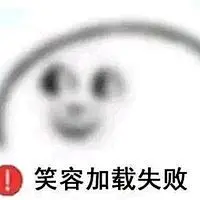 大家在2019遇到过最沙雕表情包是怎样的呢？ - 半次元 - ACG爱好者社区