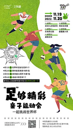 【源文件下载】海报 世界杯 足球 亲子运动会 招募 商业 插画