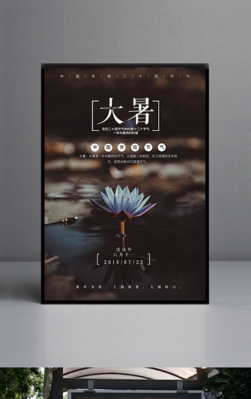 精品农历大暑节气海报